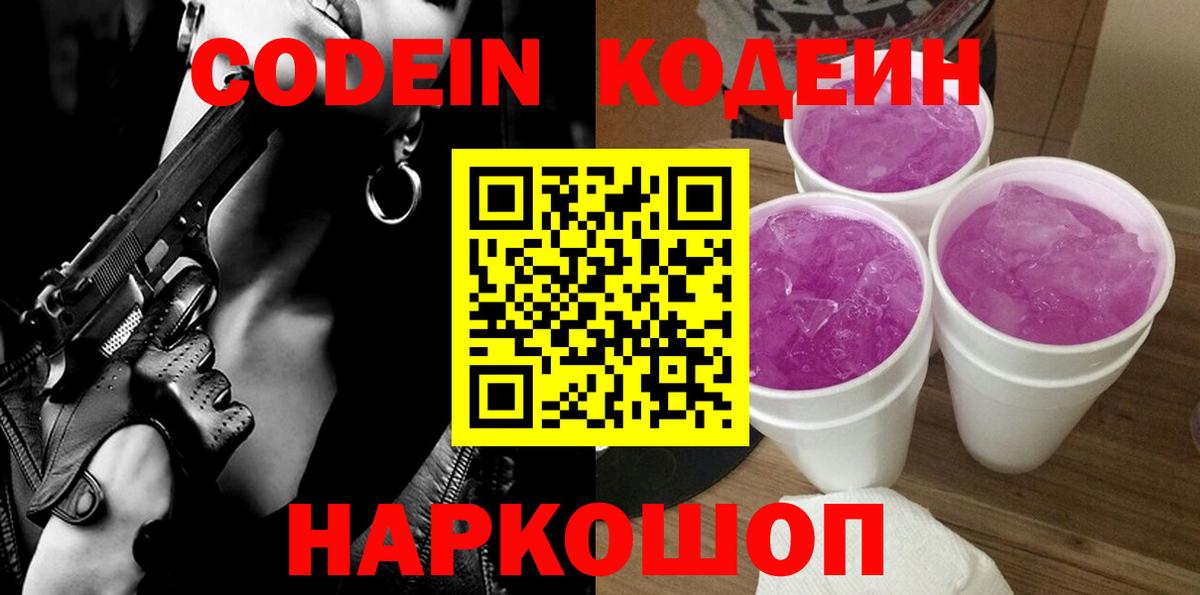Кодеин Purple Drank  Вход с VPN  Сосновоборск  Кодеин напиток Lean (лин) 