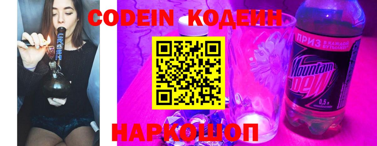 Кодеин напиток Lean (лин) Сосновоборск